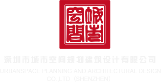 操鸡巴视频久久深圳市城市空间规划建筑设计有限公司